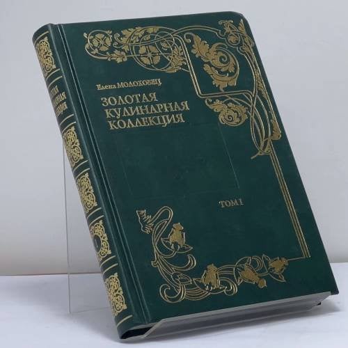 Обложка книги «Золотая кулинарная коллекция. Подарок молодым хозяйкам, или Средство к уменьшению расходов в домашнем хозяйстве. Том 1» — Елена Молоховец, ISBN 9785790508905