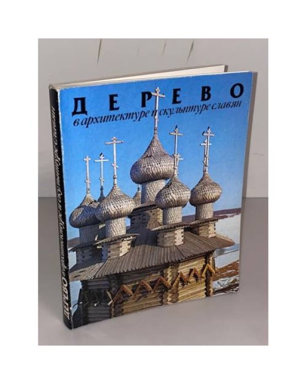Дерево в архитектуре и скульптуре славян