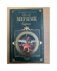 Кармен