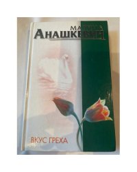 Вкус греха