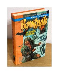 Волкодав. Истовик - камень