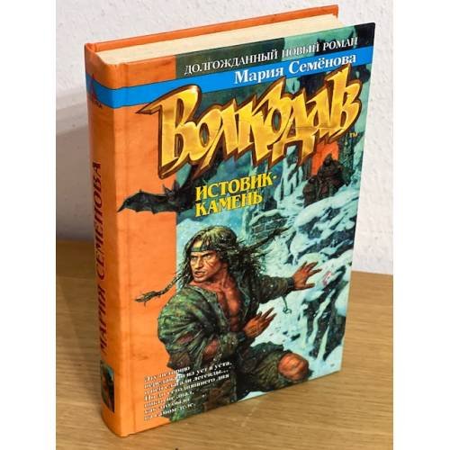 Волкодав. Истовик - камень
