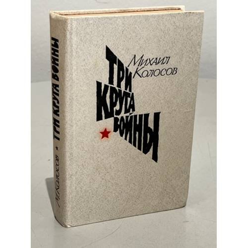 Обложка книги «Три круга войны» — Колосов Михаил Макарович
