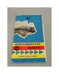 Новосибирская область. Туристская схема