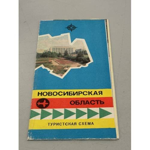 Обложка книги «Новосибирская область. Туристская схема» — Ред. Березова Н.М.