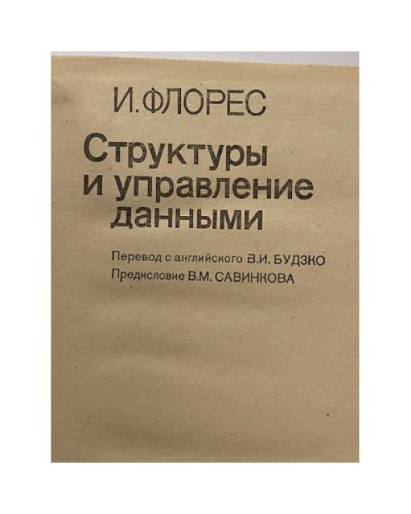 Структуры и управление данными