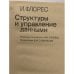 Структуры и управление данными