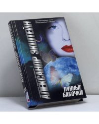 Лунные бабочки