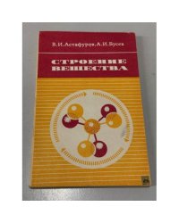Строение вещества