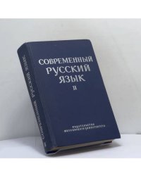 Современный русский язык. Часть II