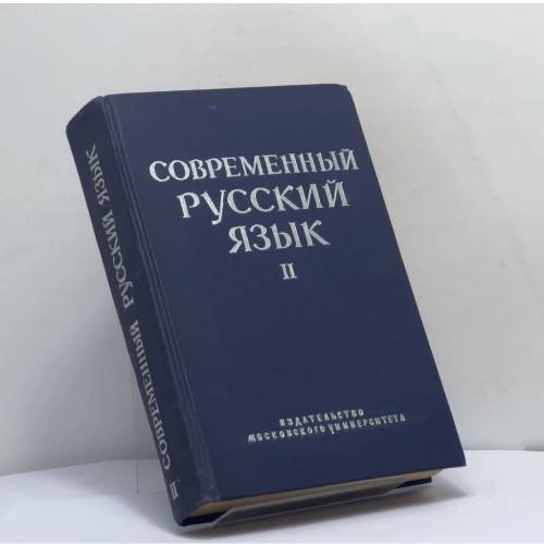 Обложка книги «Современный русский язык. Часть II» — Автор не указан