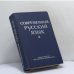 Обложка книги «Современный русский язык. Часть II» — Автор не указан