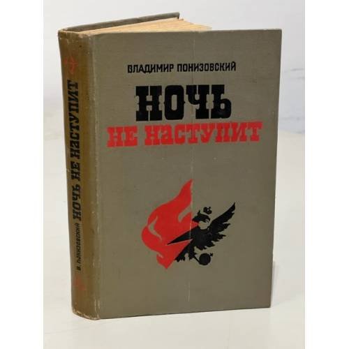 Обложка книги «Ночь не наступит» — Понизовский Владимир Миронович
