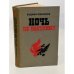 Обложка книги «Ночь не наступит» — Понизовский Владимир Миронович
