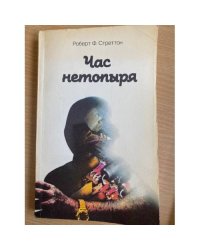 Час нетопыря