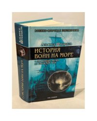 История войн на море с древнейших времен до конца XIX века. Том второй