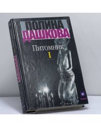 Питомник. В 2 кн. Кн. 1