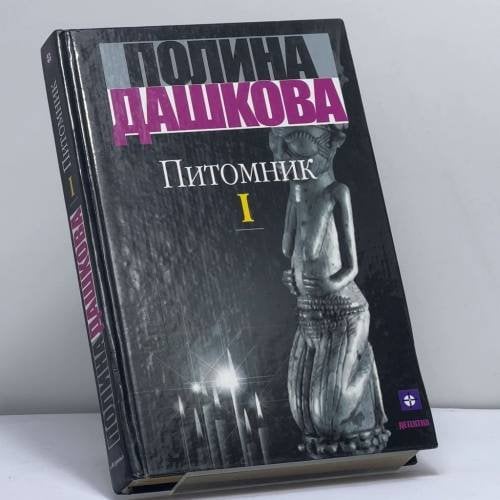 Обложка книги «Питомник. В 2 кн. Кн. 1» — П. В. Дашкова, ISBN 9785170076871