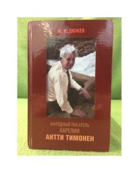 Народный писатель Карелии Антти Тимонен
