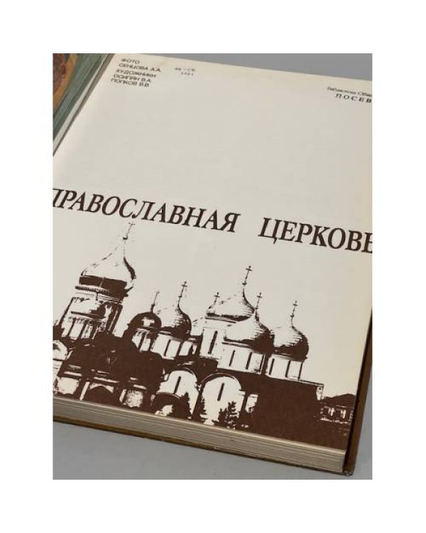 Дополнительное изображение книги «Русская православная церковь»