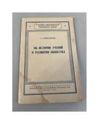 Об истории учений о развитии общества