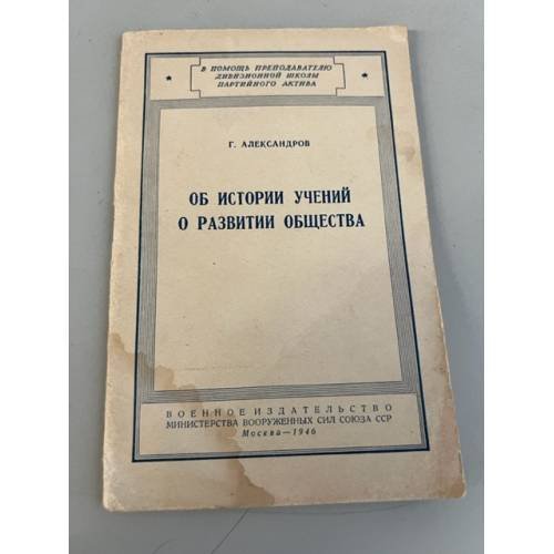 Обложка книги «Об истории учений о развитии общества» — Александров Георгий Федорович