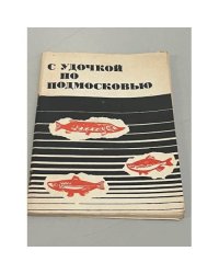 С удочкой по Подмосковью