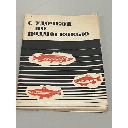 С удочкой по Подмосковью