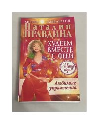 Худеем вместе с феей. Любимые упражнения