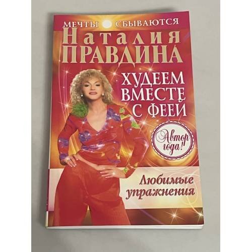 Худеем вместе с феей. Любимые упражнения