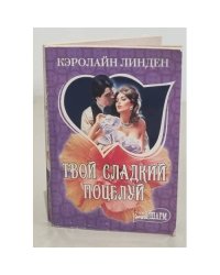 Твой сладкий поцелуй