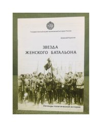 Звезда женского батальона