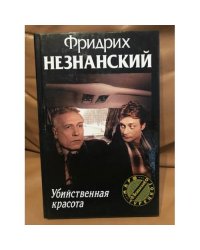 Убийственная красота