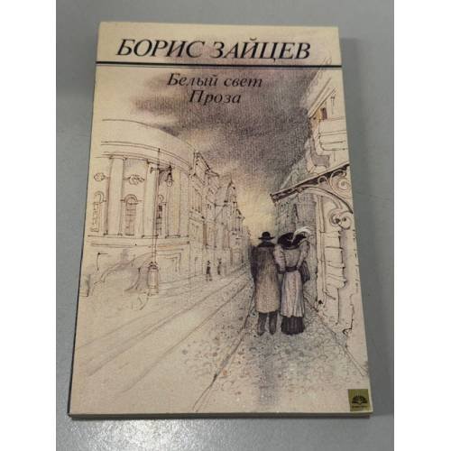 Белый свет. Проза