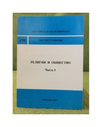 Религия и общество. часть 1