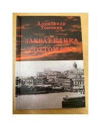 Захват банка «Оттоман»