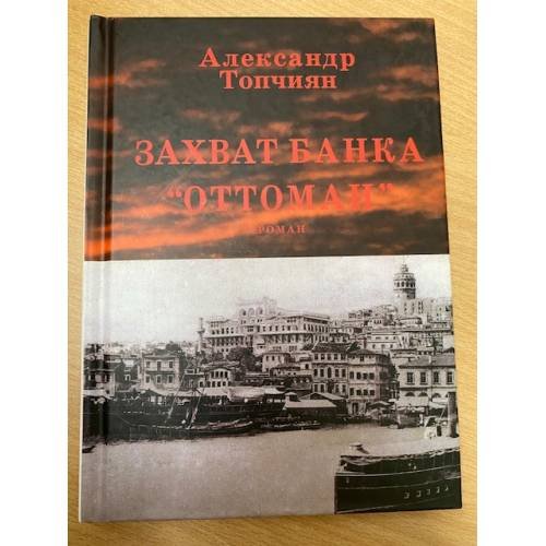 Захват банка «Оттоман»