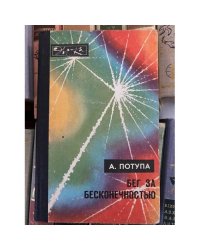 Бег за бесконечностью 