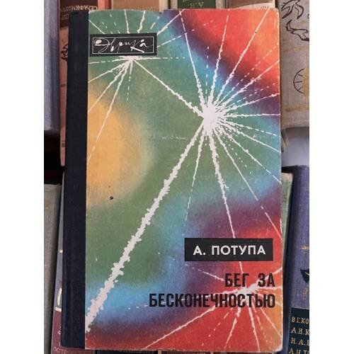 Бег за бесконечностью 