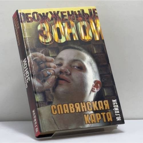 Обложка книги «Славянская карта» — Ю. Гайдук, ISBN 9785237011708