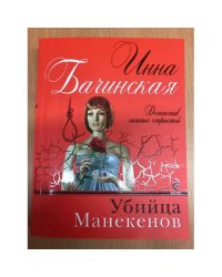 Убийца манекенов