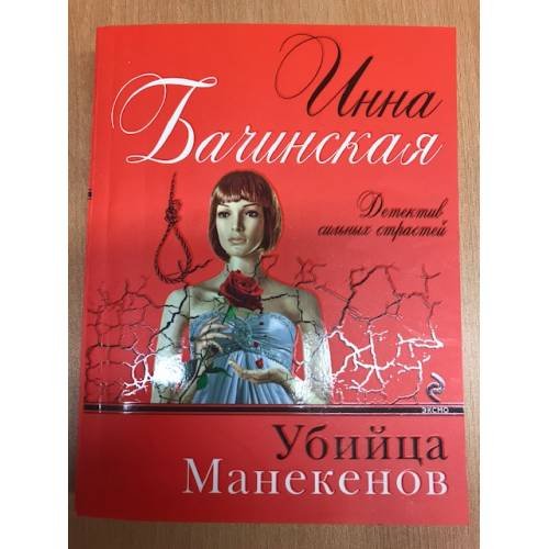 Убийца манекенов