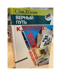 Верный путь к успеху. 1600 советов менеджерам