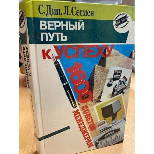 Верный путь к успеху. 1600 советов менеджерам