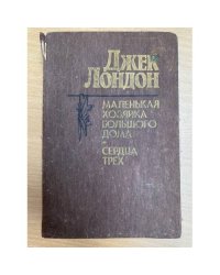 Маленькая хозяйка Большого дома. Сердца трех