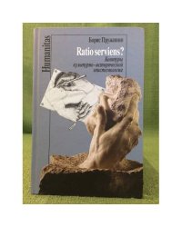 Ratio serviens? Контуры культурно-исторической эпистемологии