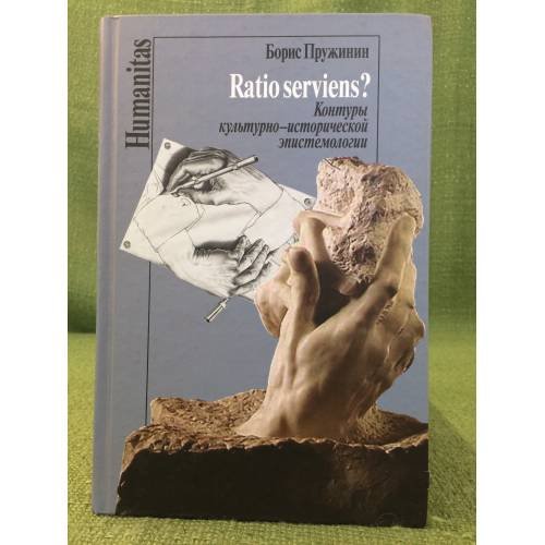 Ratio serviens? Контуры культурно-исторической эпистемологии