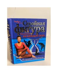 Стройная фигура. Программа на каждый день. 6 ступеней к стройности