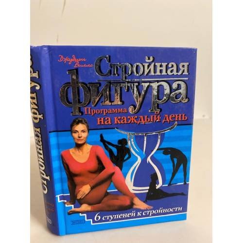 Обложка книги «Стройная фигура. Программа на каждый день. 6 ступеней к стройности» — Джудит Виллс, ISBN 5040078862