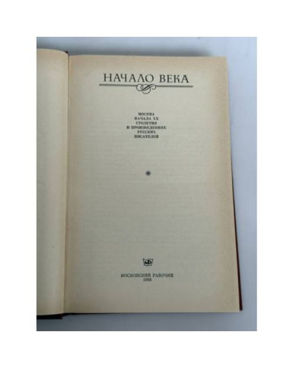 Дополнительное изображение книги «Начало века. Москва начала XX столетия в произведениях русских писателей»